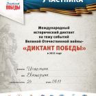 Диплом участника ««ДИКТАНТ ПОБЕДЫ» 2025».jpg